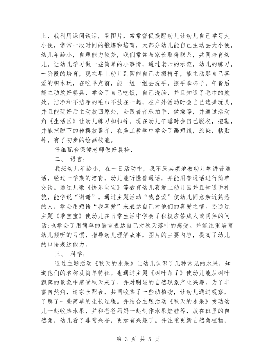 幼儿园托班班务2024年终工作总结范文_第3页