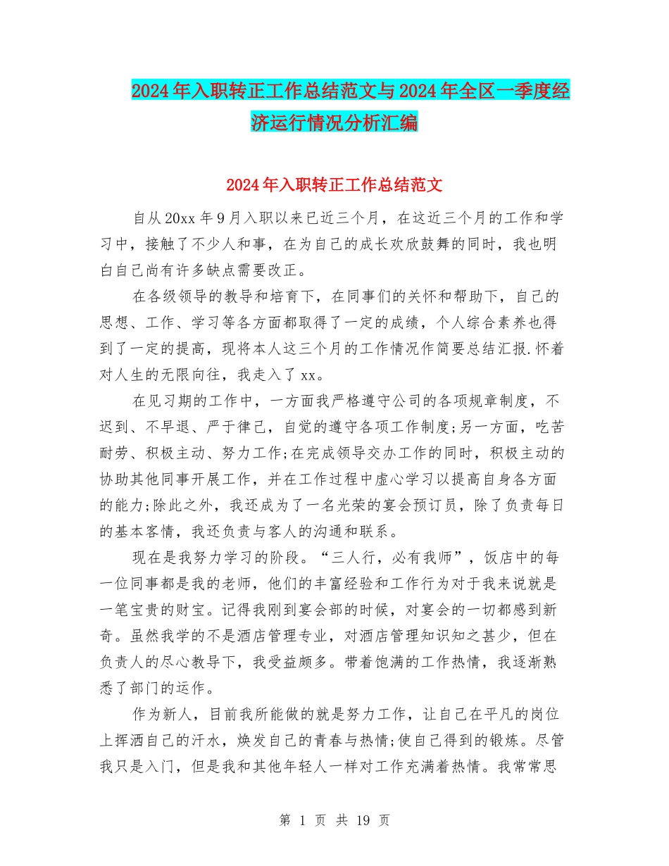 2024年入职转正工作总结范文与2024年全区一季度经济运行情况分析汇编_第1页