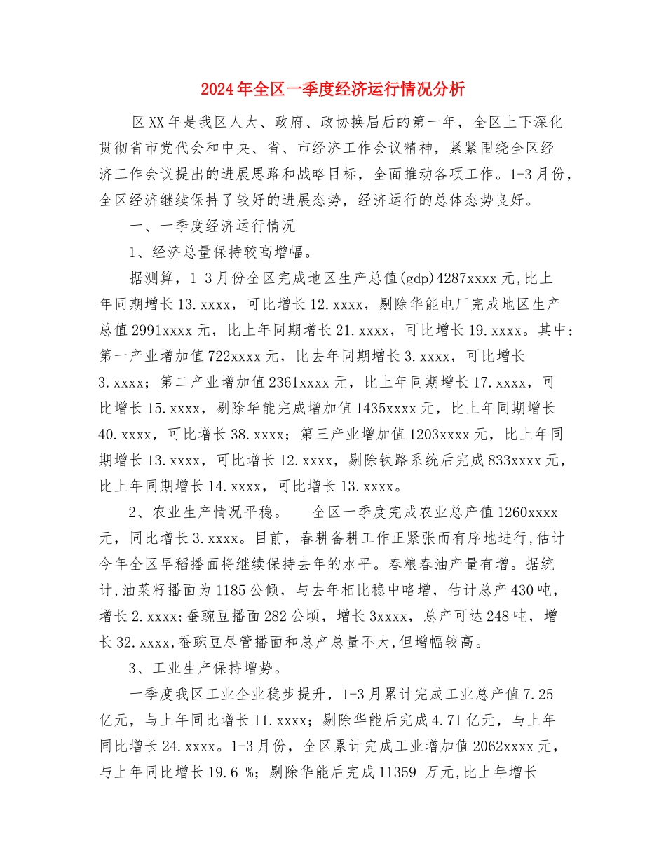 2024年入职转正工作总结范文与2024年全区一季度经济运行情况分析汇编_第3页