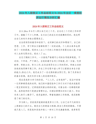 2024年入职转正工作总结范文与2024年全区一季度经济运行情况分析汇编