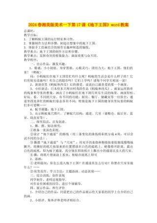 2024春湘美版美术一下第17课《地下王国》word教案