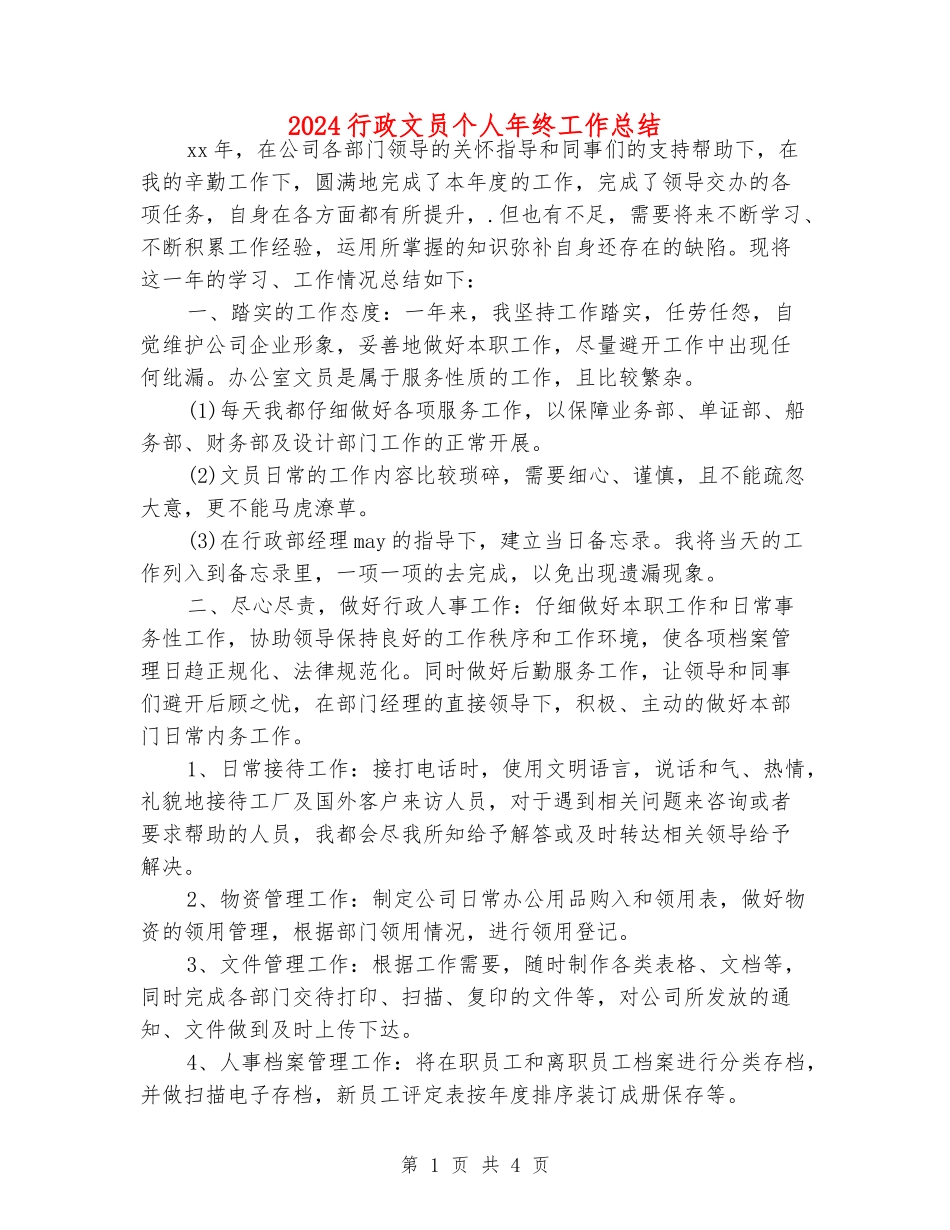 2024行政文员个人年终工作总结_第1页