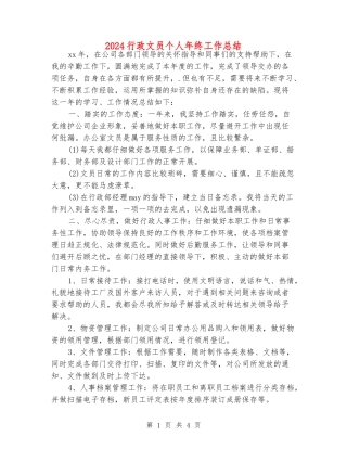 2024行政文员个人年终工作总结