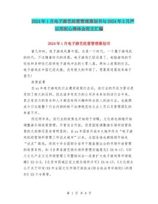 2024年1月电子游艺经营管理策划书与2024年2月严以用权心得体会范文汇编