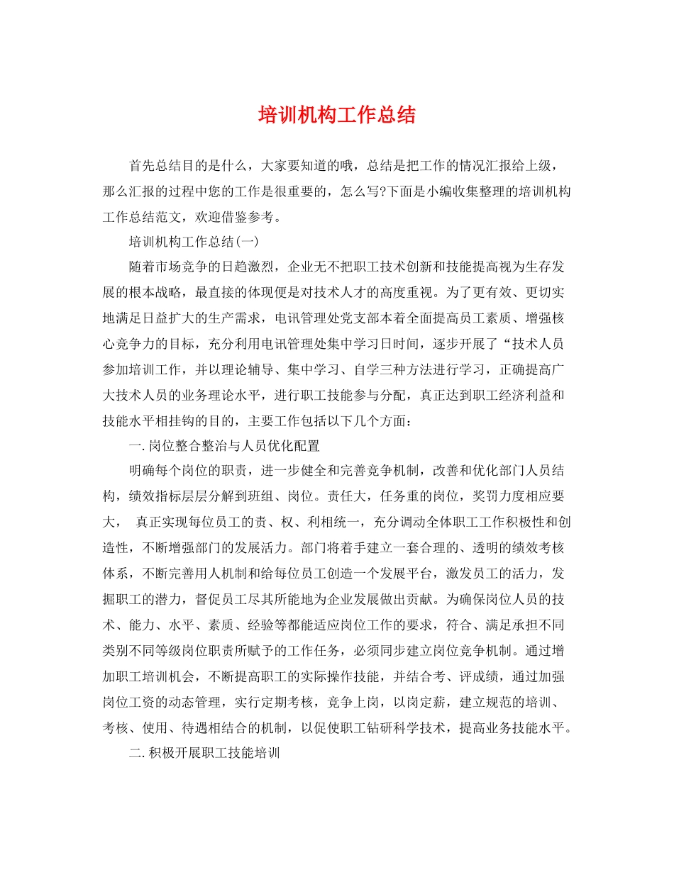 培训机构工作总结 _第1页
