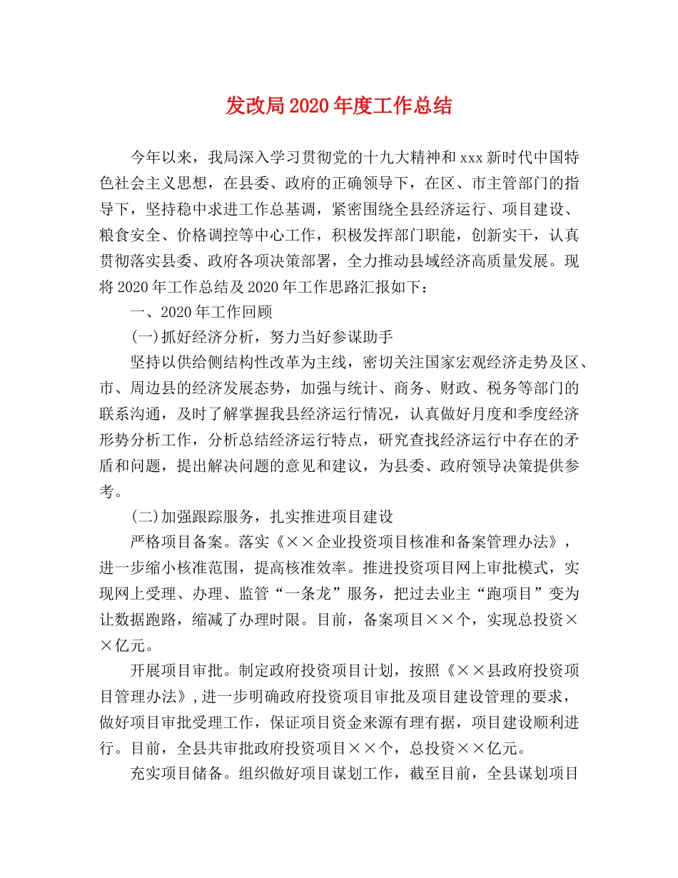 发改局2020年度工作总结 _第1页