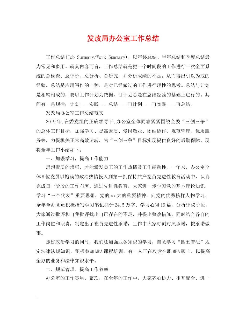 发改局办公室工作总结 _第1页