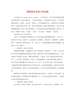 发改局办公室工作总结 