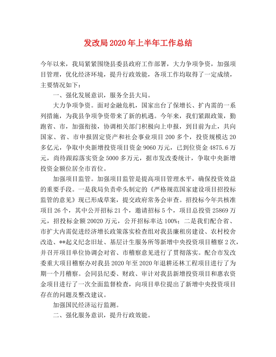发改局2020年上半年工作总结2 _第1页