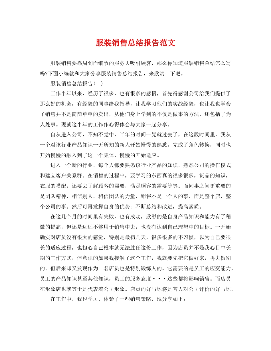 服装销售总结报告范文 _第1页