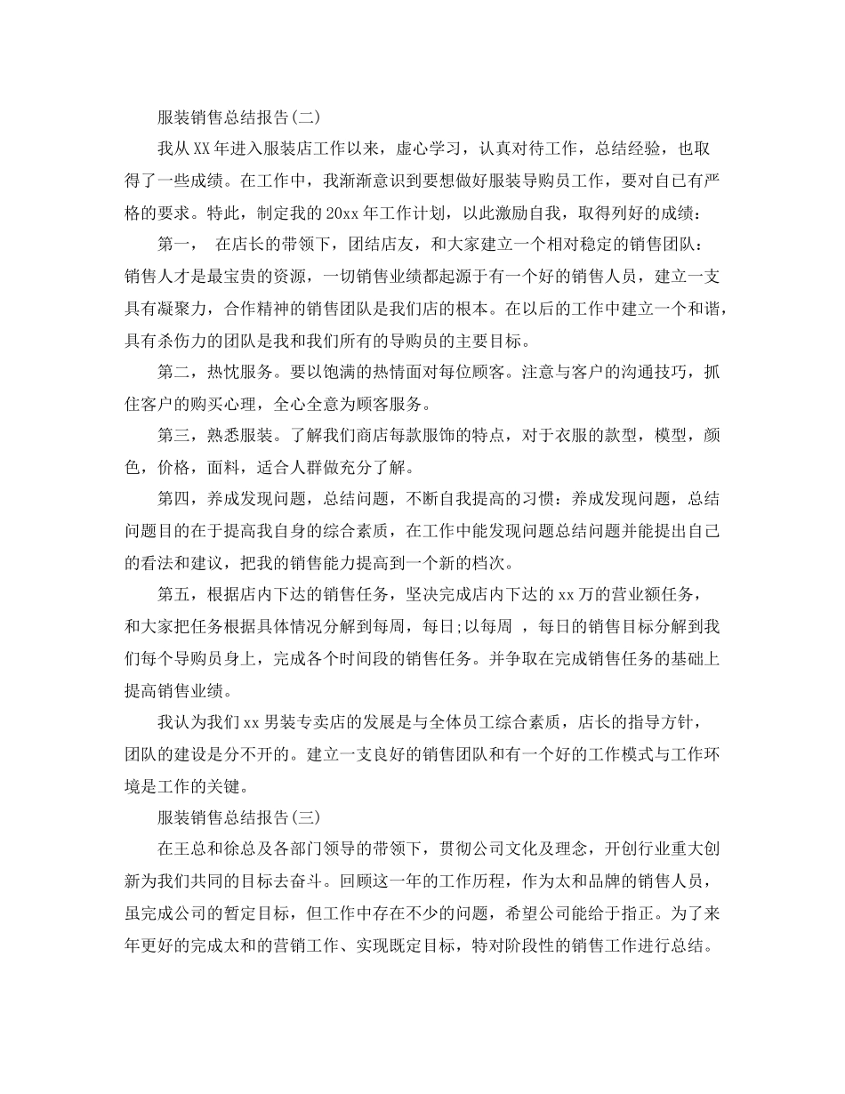 服装销售总结报告范文 _第3页