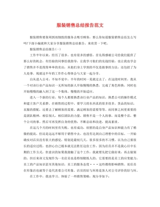 服装销售总结报告范文 