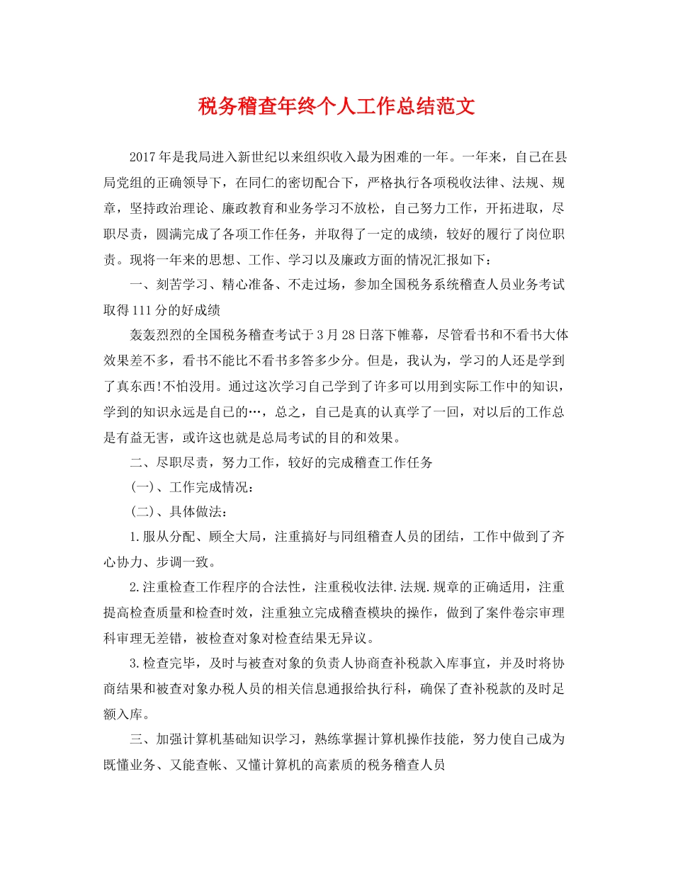 税务稽查年终个人工作总结范文 _第1页