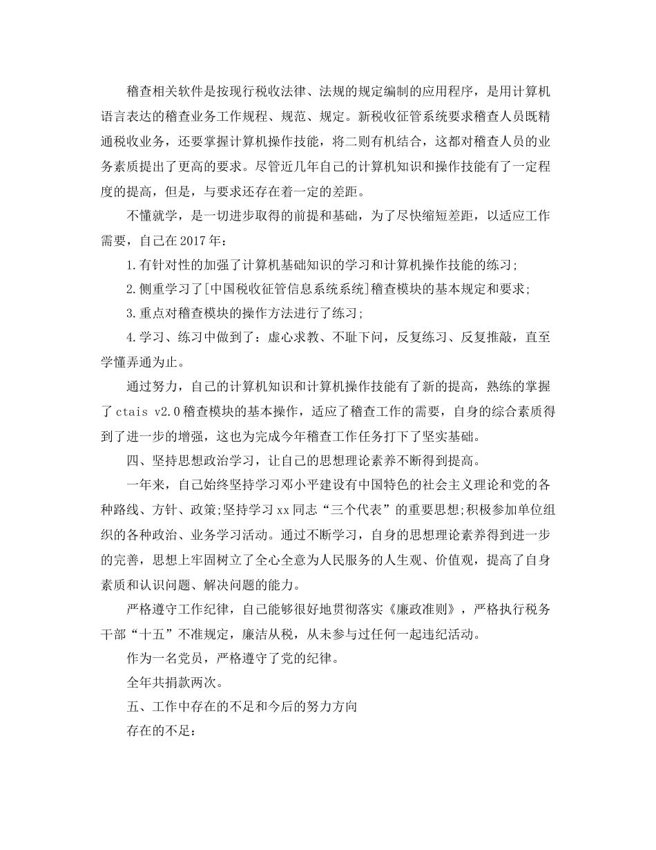 税务稽查年终个人工作总结范文 _第2页