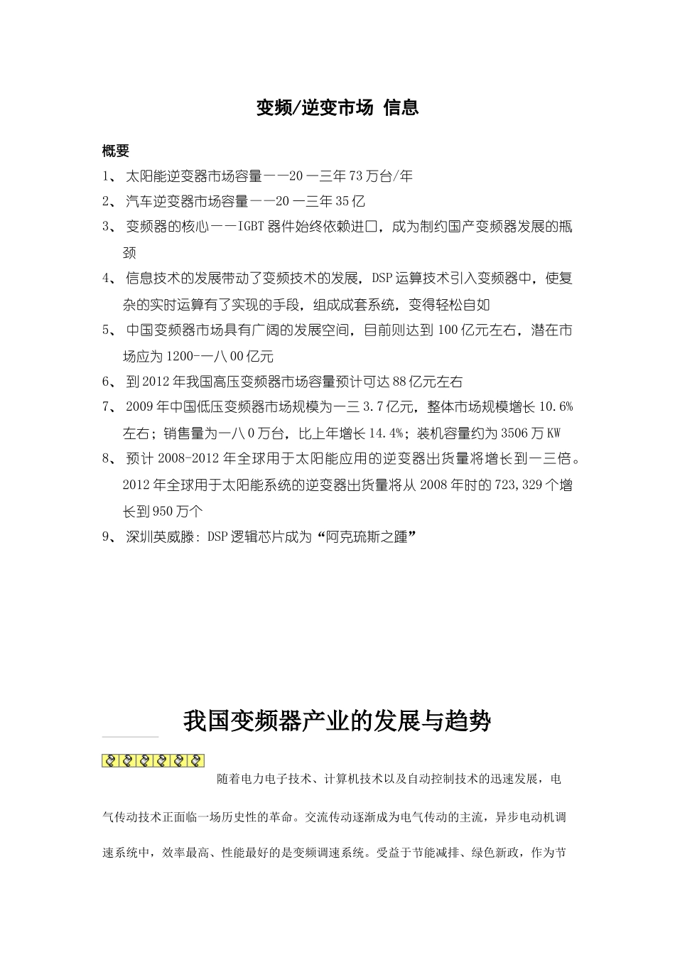 变频及逆变市场分析管理知识报告_第1页