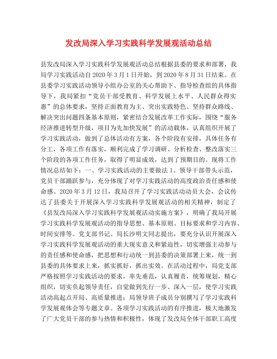 发改局深入学习实践科学发展观活动总结 _第1页