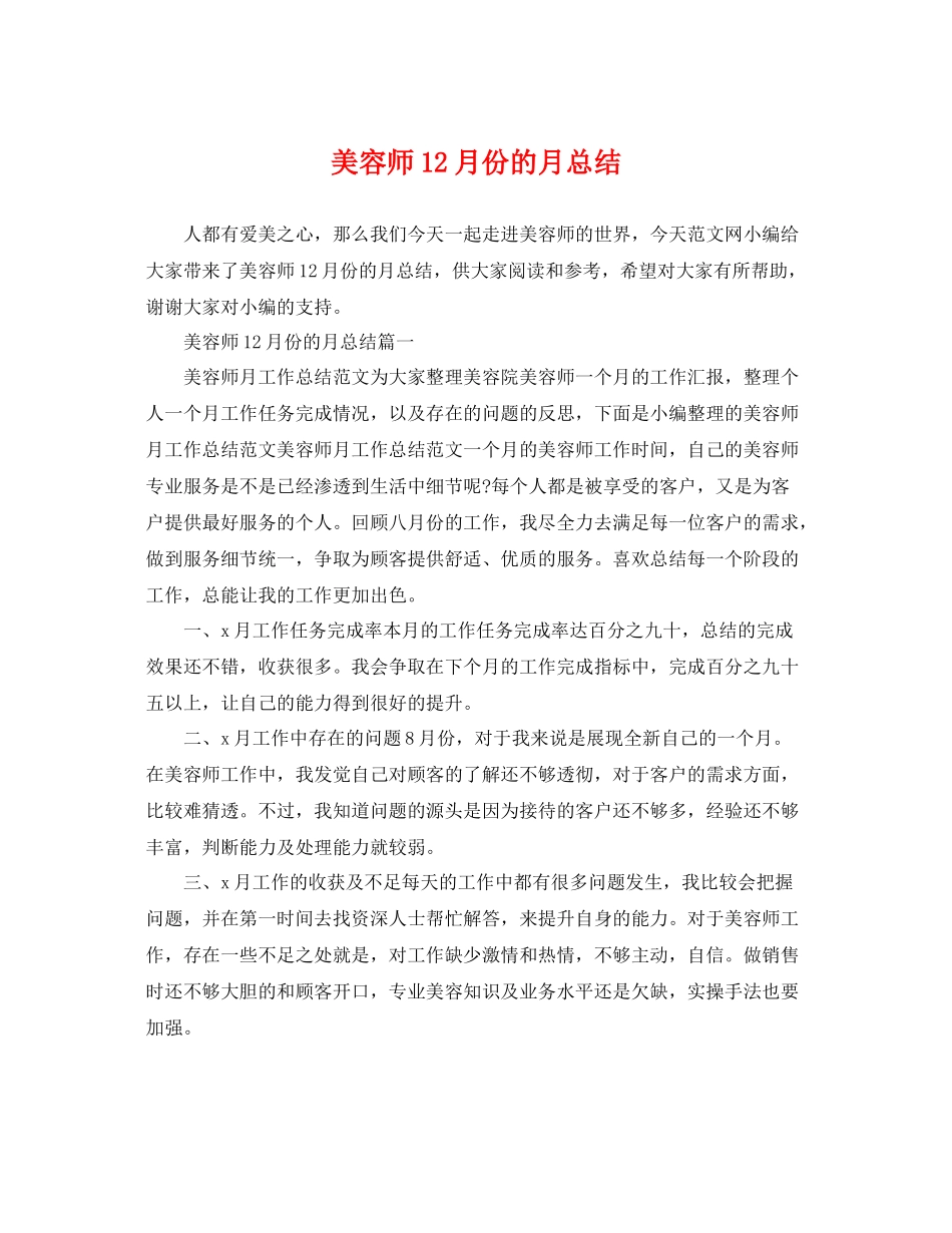 美容师12月份的月总结 _第1页