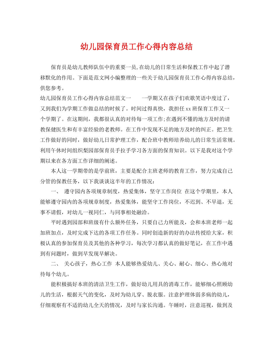 幼儿园保育员工作心得内容总结 _第1页