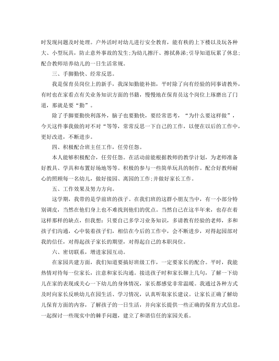 幼儿园保育员工作心得内容总结 _第2页