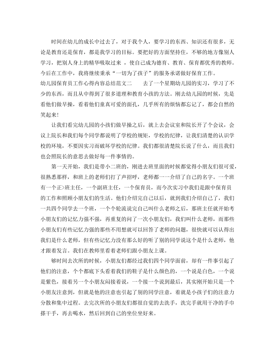 幼儿园保育员工作心得内容总结 _第3页