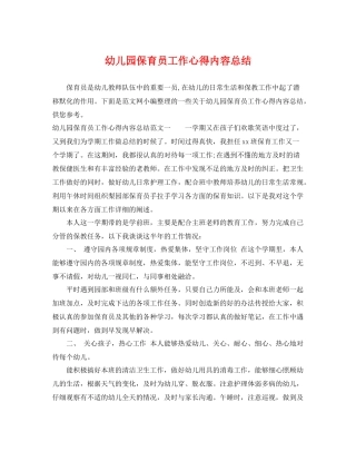 幼儿园保育员工作心得内容总结 