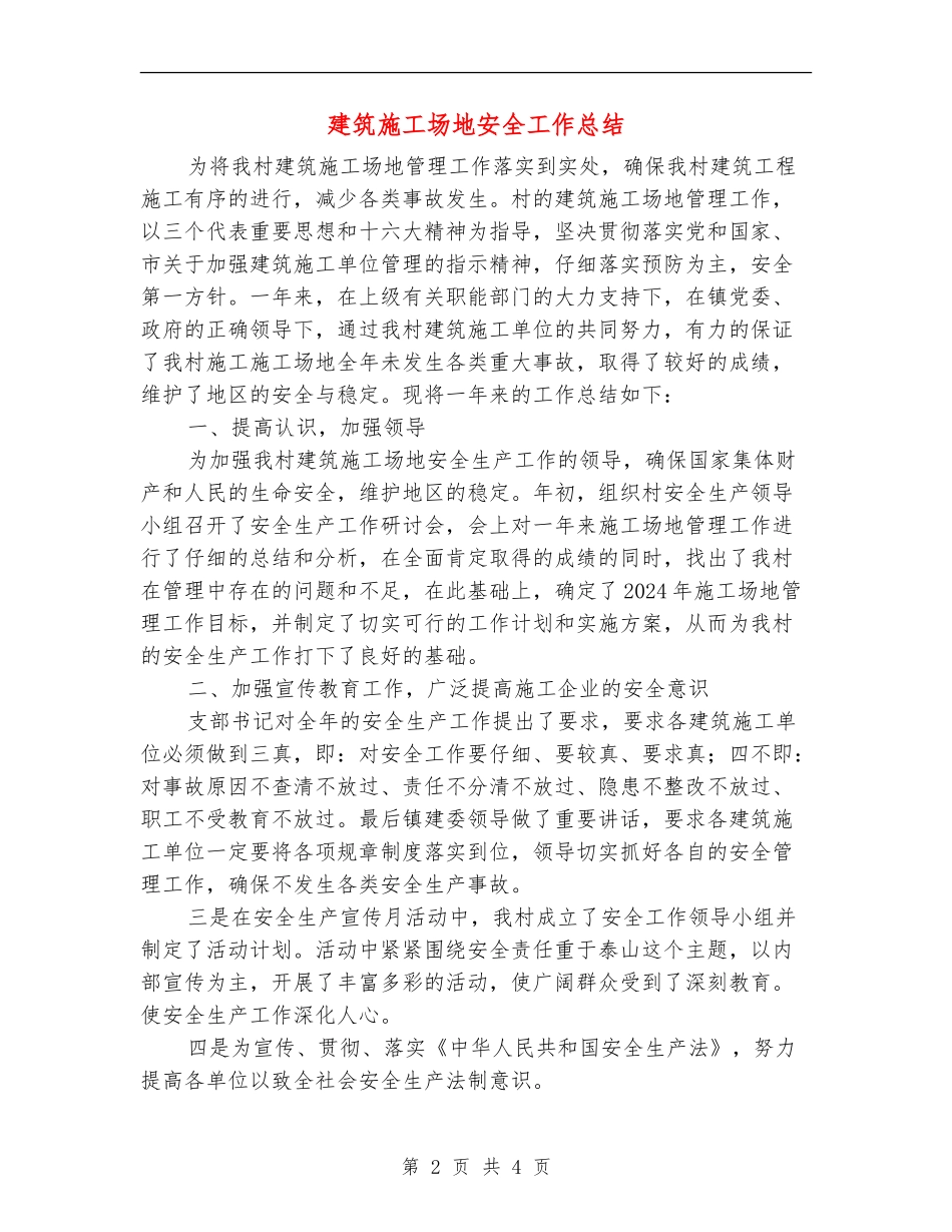 建筑工地安全工作总结_第2页