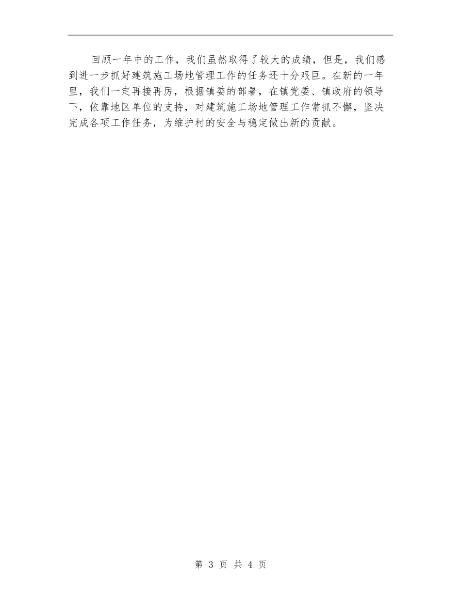 建筑工地安全工作总结_第3页