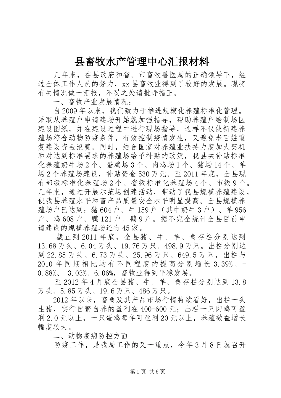 县畜牧水产管理中心汇报材料_第1页