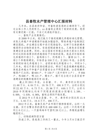 县畜牧水产管理中心汇报材料