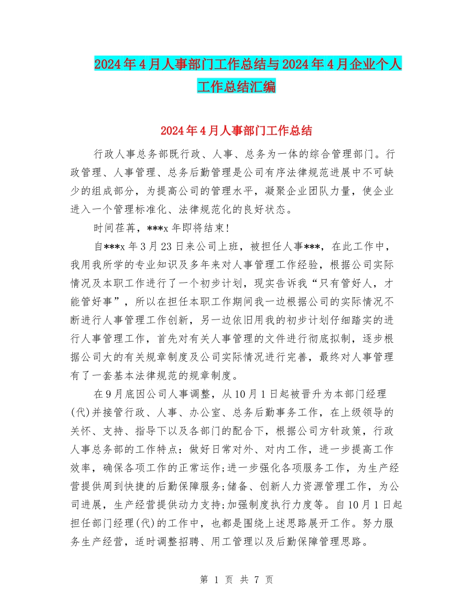 2024年4月人事部门工作总结与2024年4月企业个人工作总结汇编_第1页