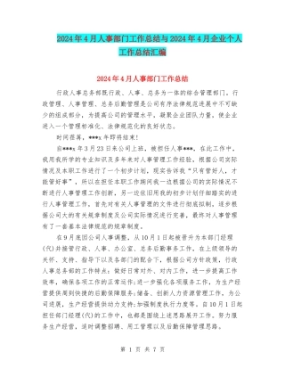 2024年4月人事部门工作总结与2024年4月企业个人工作总结汇编