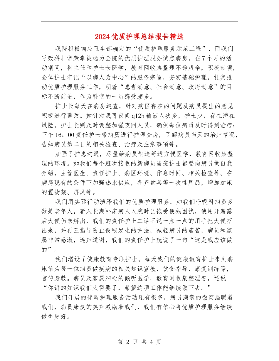 2024优质护理总结报告精选_第2页