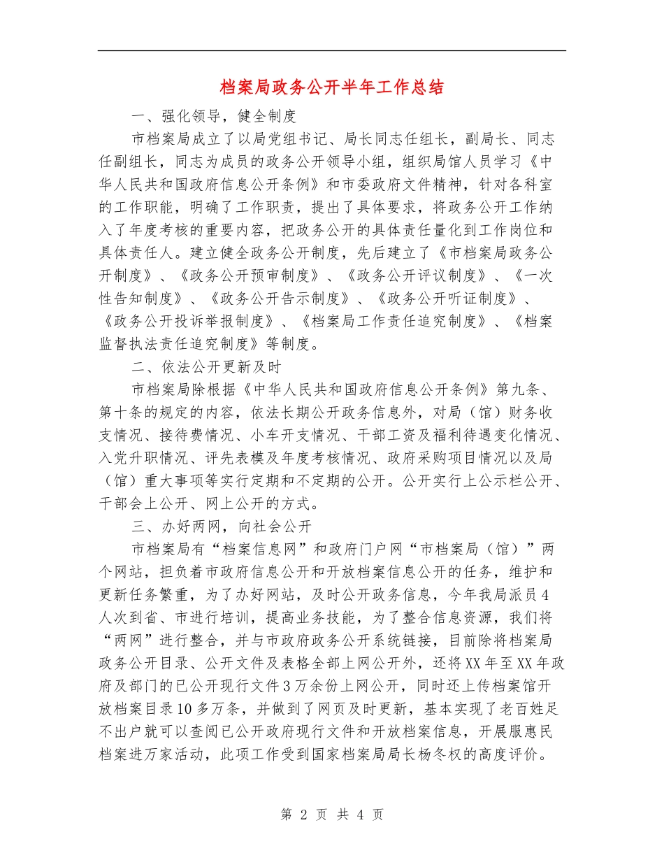 档案局政务公开半年工作总结【新版】_第2页