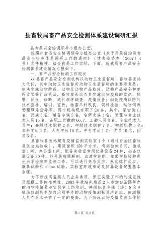 县畜牧局畜产品安全检测体系建设调研汇报