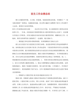 医生工作业绩总结 