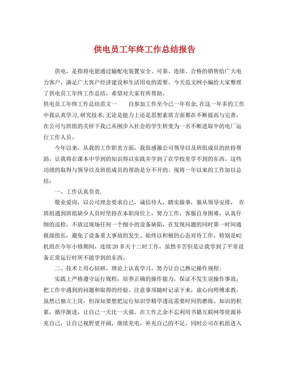 供电员工年终工作总结报告 _第1页