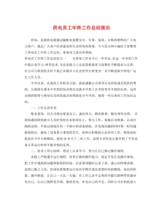 供电员工年终工作总结报告 