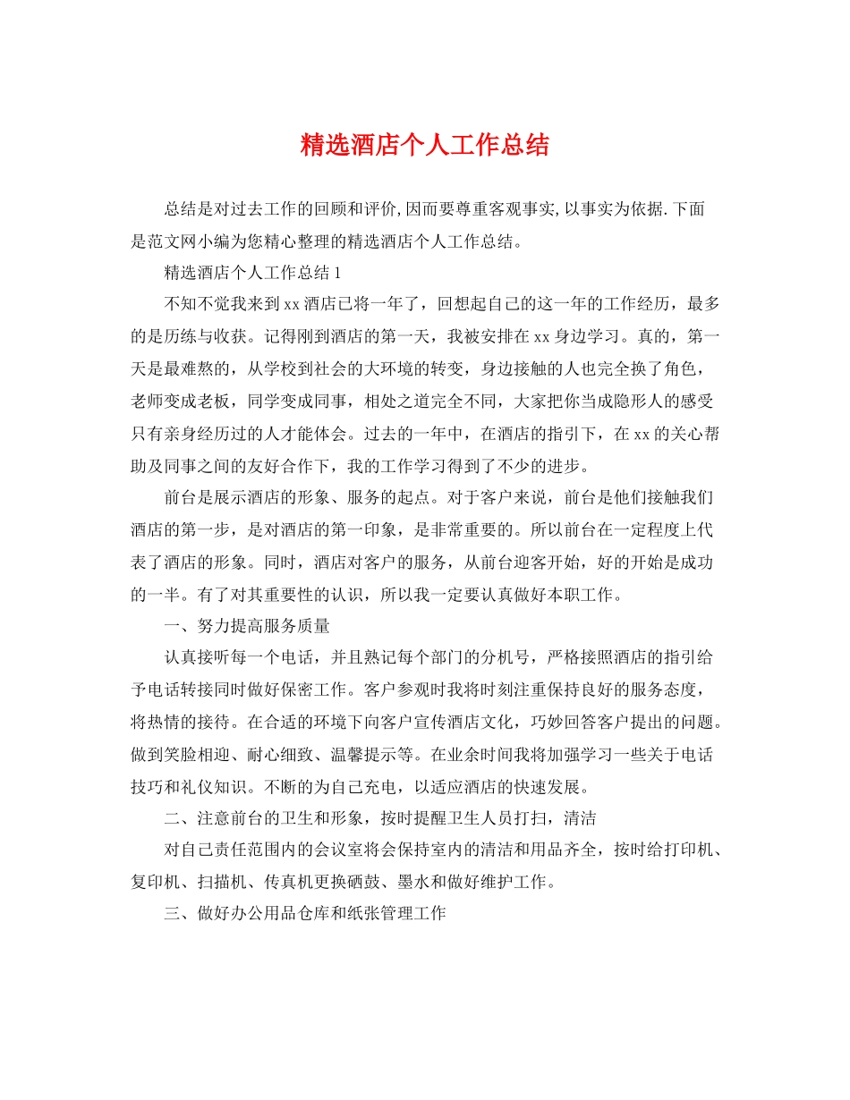 精选酒店个人工作总结 _第1页