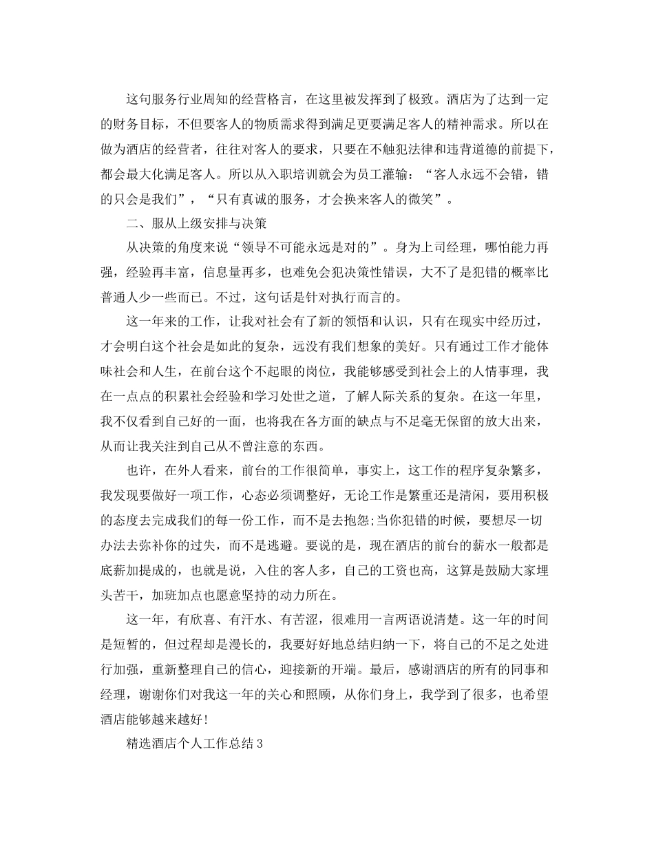 精选酒店个人工作总结 _第3页