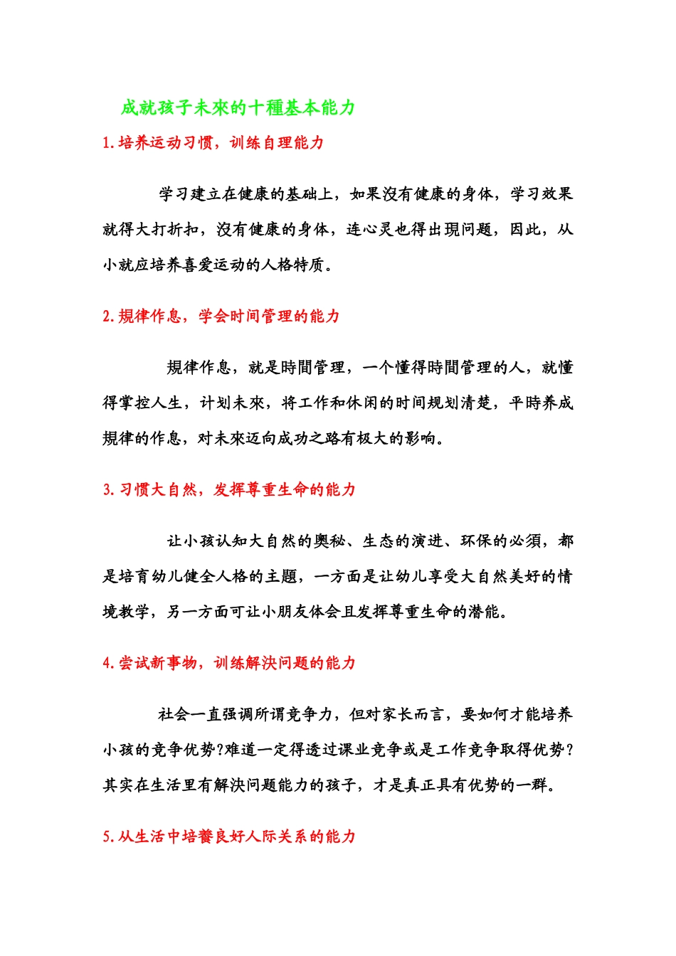 成就孩子未來的十種基本能力_第1页