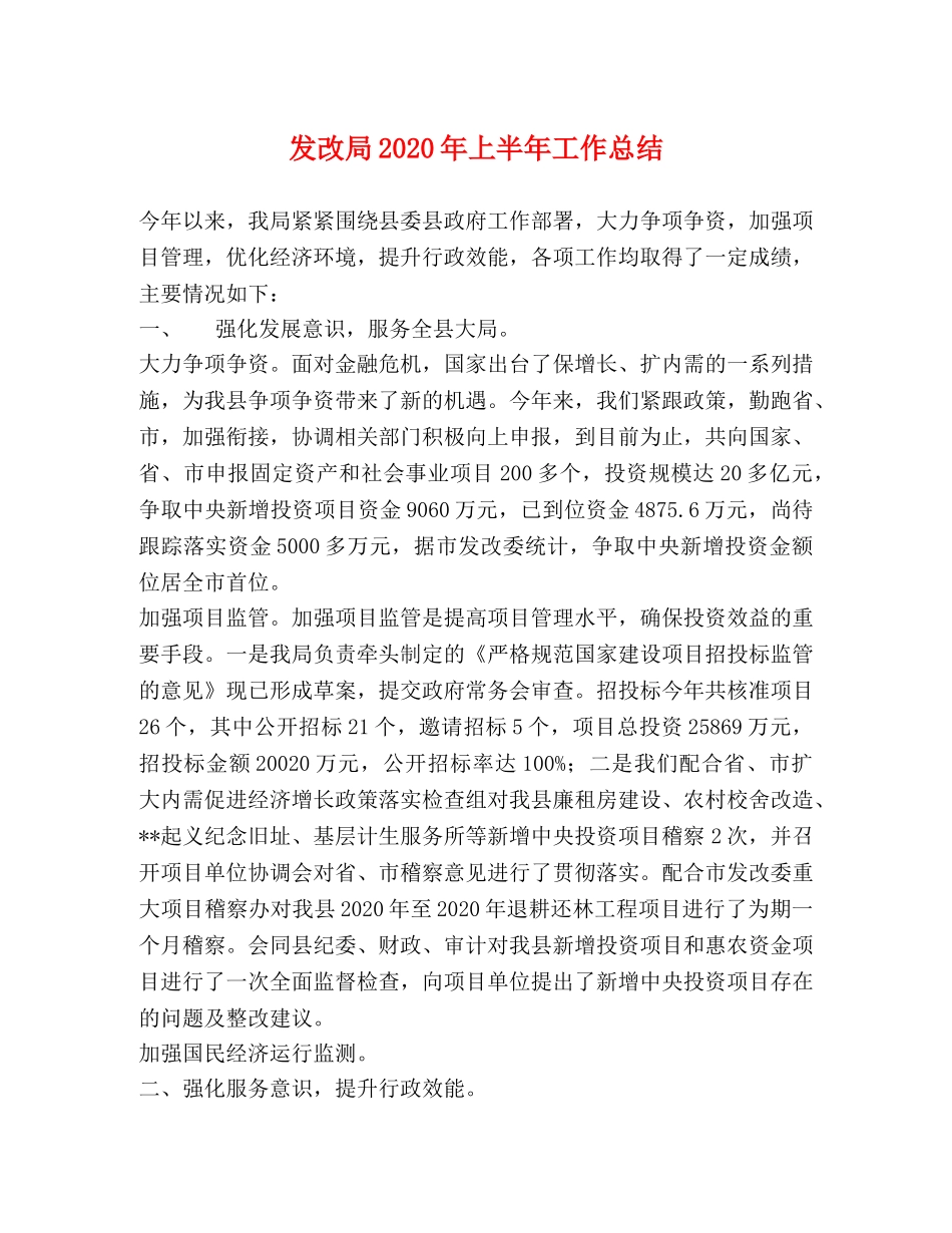 发改局2020年上半年工作总结 _第1页