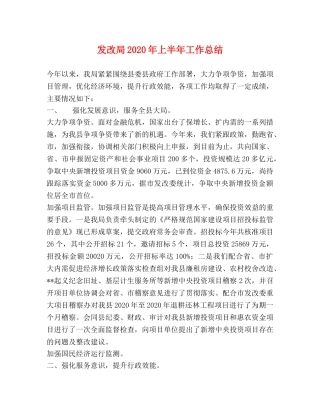 发改局2020年上半年工作总结 
