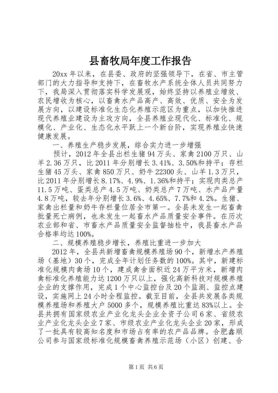 县畜牧局年度工作报告_第1页