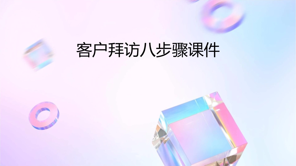 客户拜访八步骤课件_第1页