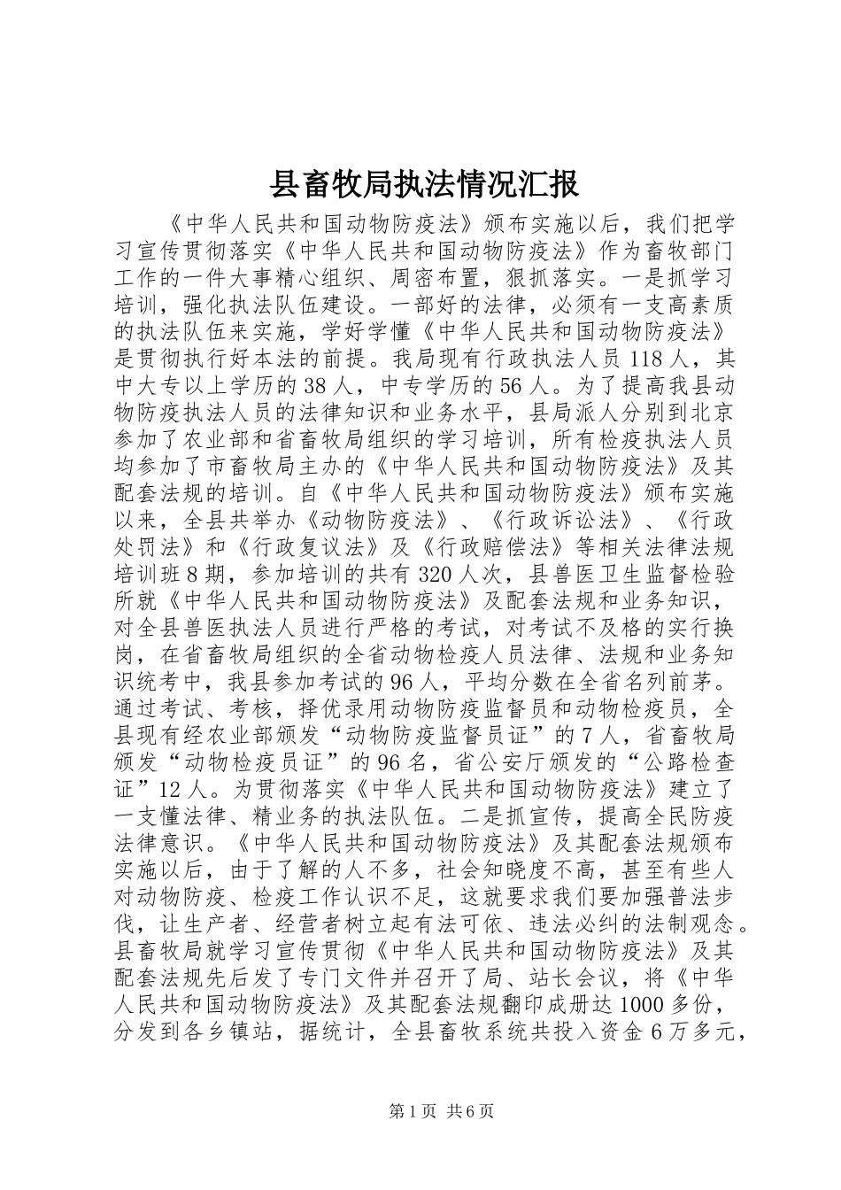 县畜牧局执法情况汇报_第1页