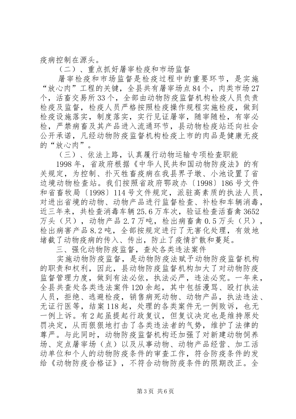 县畜牧局执法情况汇报_第3页