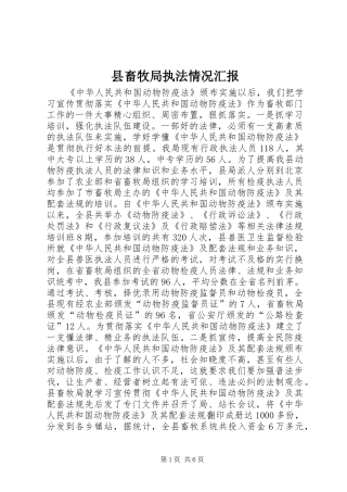 县畜牧局执法情况汇报