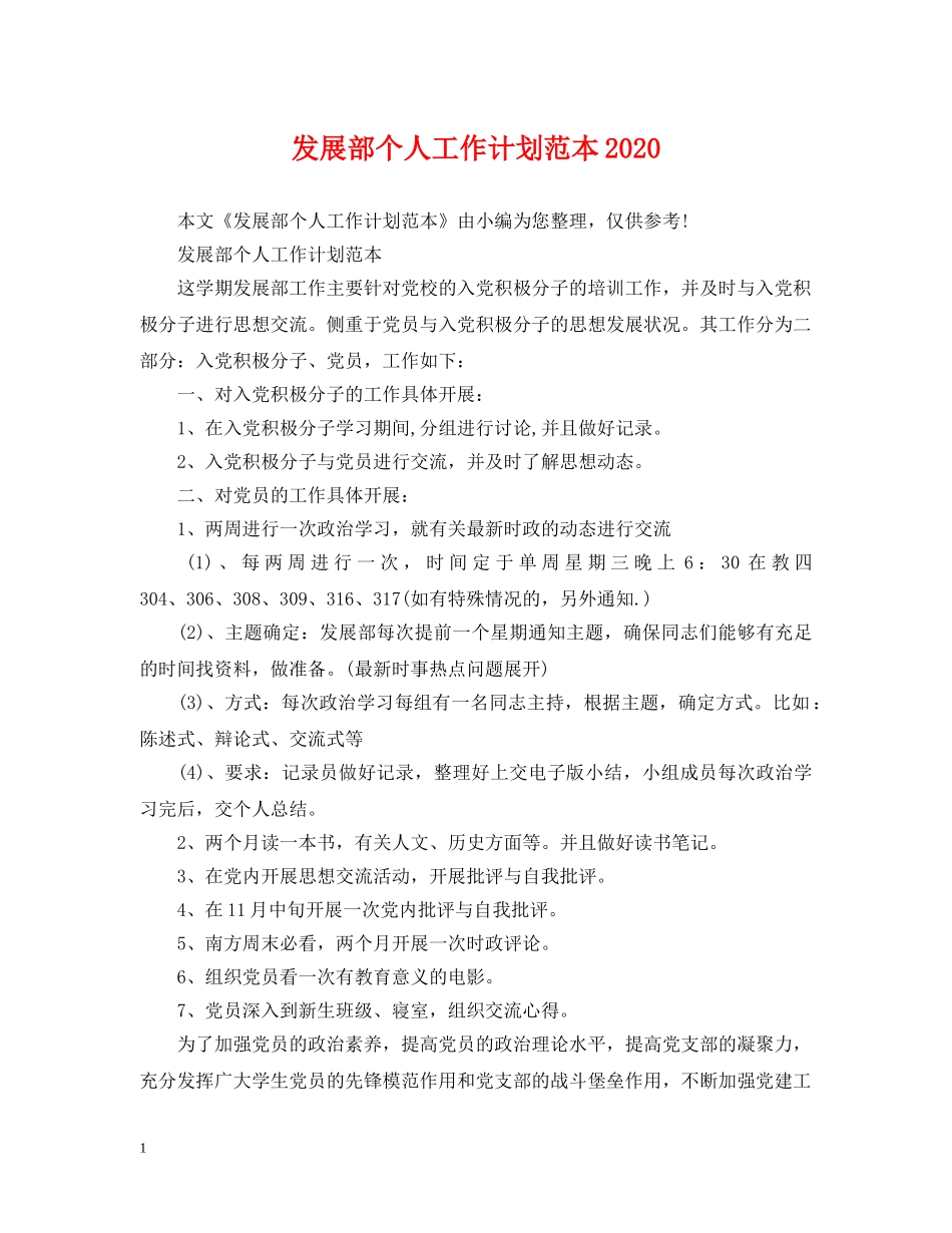 发展部个人工作计划范本2020 _第1页
