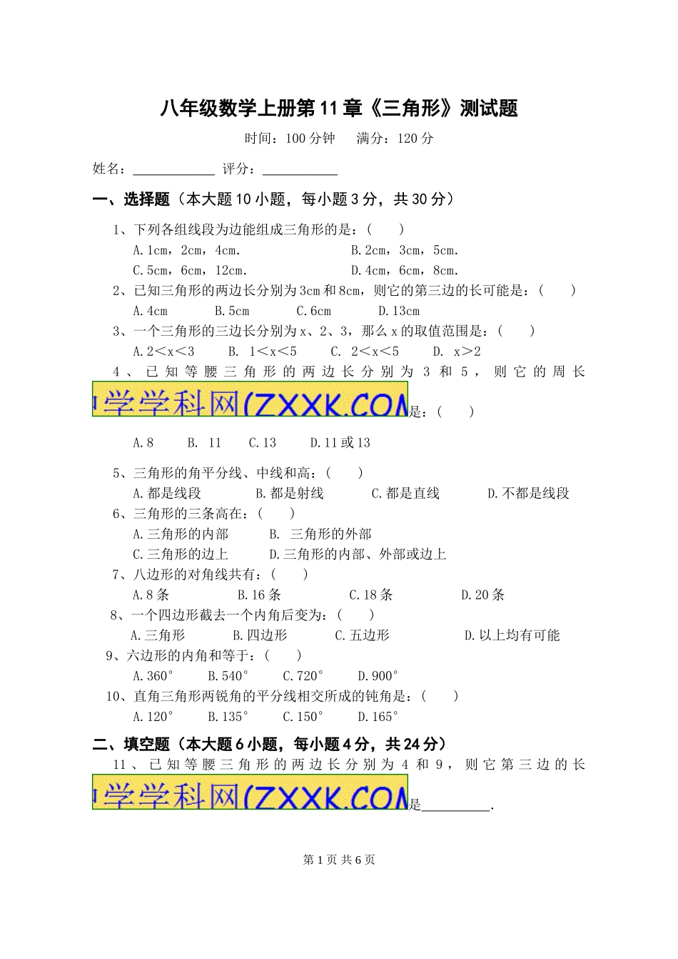 《三角形》单元测试_第1页