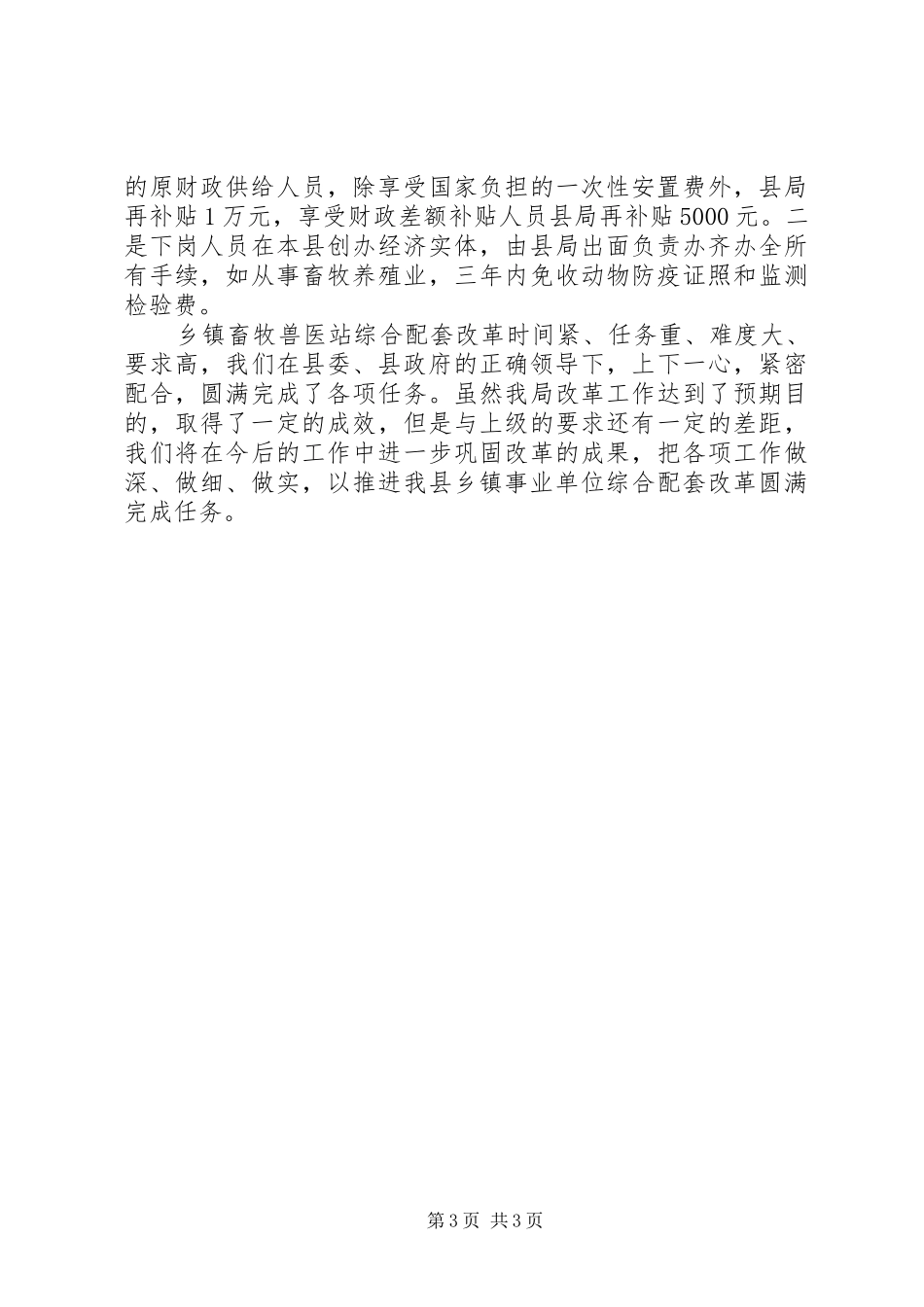 县畜牧局关于乡镇畜牧兽医站综合配套改革情况汇报_第3页